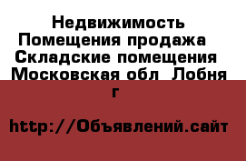 Недвижимость Помещения продажа - Складские помещения. Московская обл.,Лобня г.